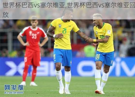 世界杯巴西vs塞尔维亚,世界杯巴西vs塞尔维亚回放