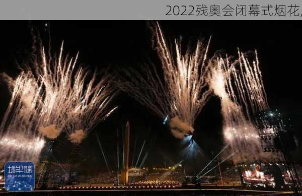 2022残奥会闭幕式烟花,
