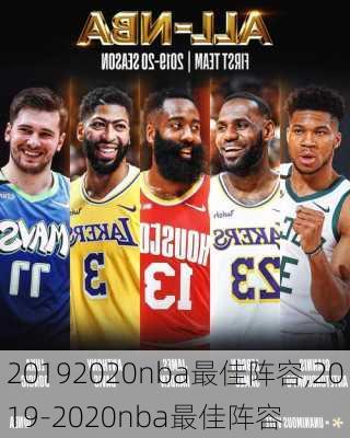 20192020nba最佳阵容,2019-2020nba最佳阵容