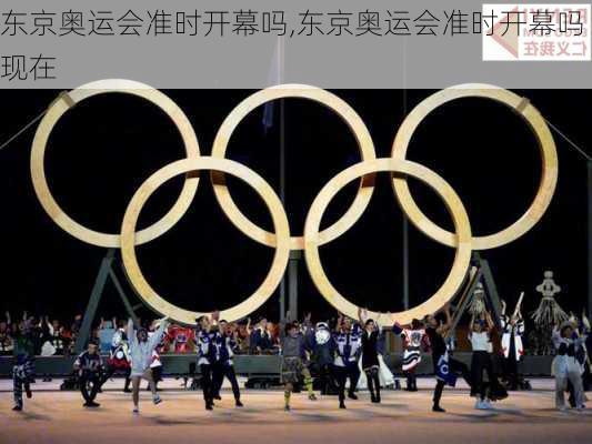 东京奥运会准时开幕吗,东京奥运会准时开幕吗现在