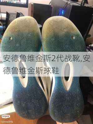 安德鲁维金斯2代战靴,安德鲁维金斯球鞋