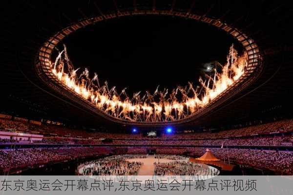 东京奥运会开幕点评,东京奥运会开幕点评视频