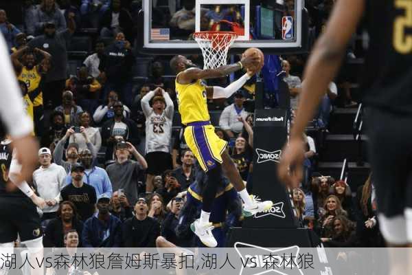 湖人vs森林狼詹姆斯暴扣,湖人 vs 森林狼