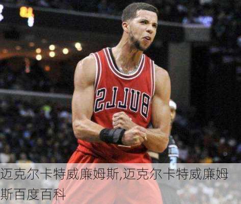 迈克尔卡特威廉姆斯,迈克尔卡特威廉姆斯百度百科