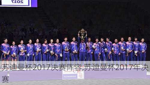 苏迪曼杯2017决赛阵容,苏迪曼杯2017年决赛