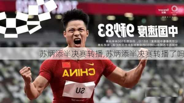 苏炳添半决赛转播,苏炳添半决赛转播了吗