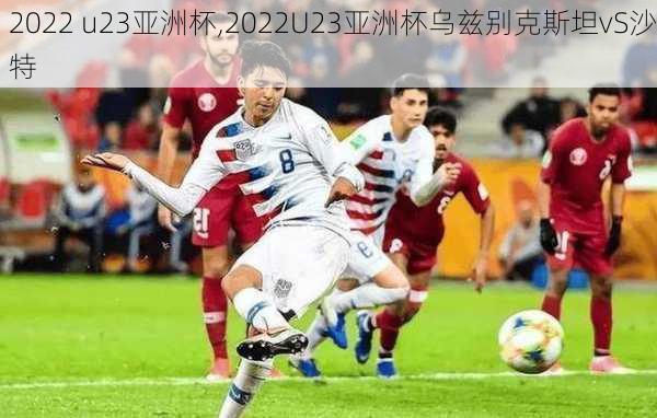 2022 u23亚洲杯,2022U23亚洲杯乌兹别克斯坦vS沙特