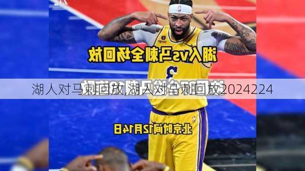 湖人对马刺回放,湖人对马刺回放2024224