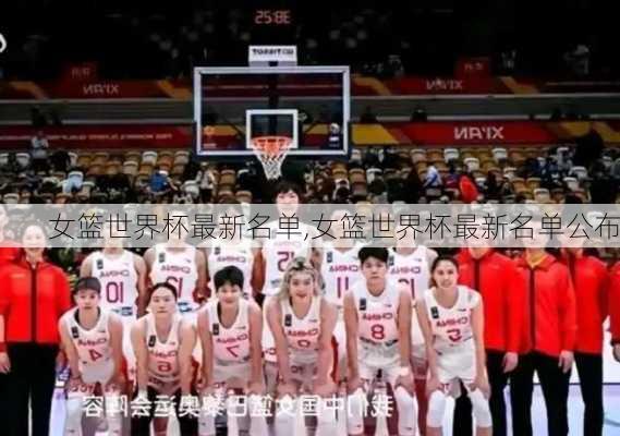 女篮世界杯最新名单,女篮世界杯最新名单公布