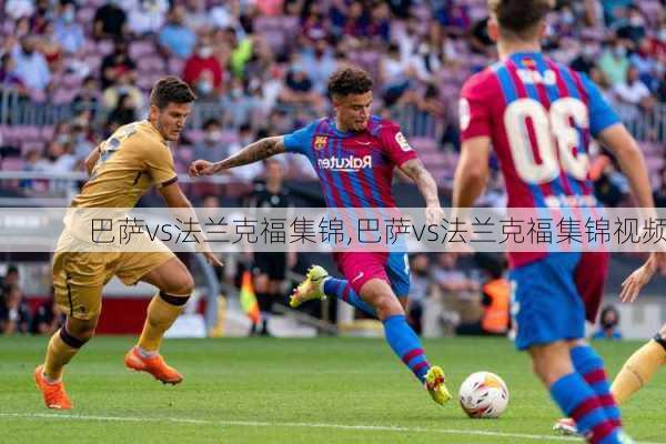 巴萨vs法兰克福集锦,巴萨vs法兰克福集锦视频