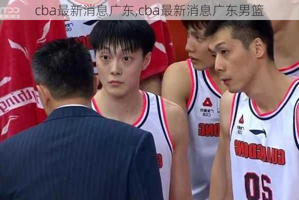 cba最新消息广东,cba最新消息广东男篮