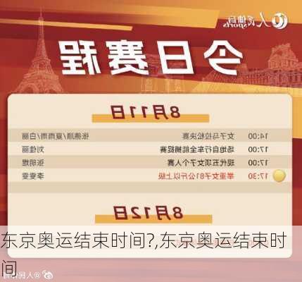 东京奥运结束时间?,东京奥运结束时间