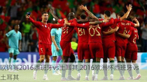 欧锦赛2016西班牙vs土耳其,2016欧洲杯西班牙vs土耳其