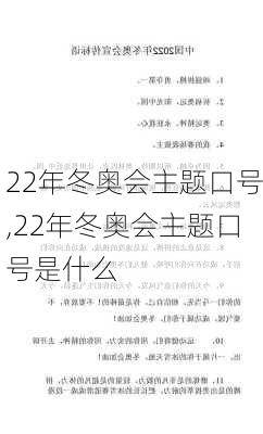 22年冬奥会主题口号,22年冬奥会主题口号是什么
