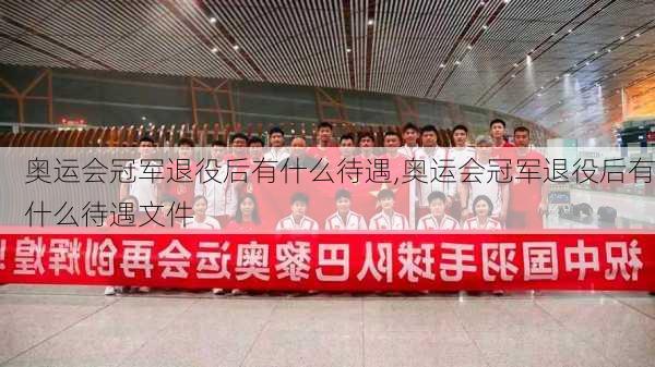 奥运会冠军退役后有什么待遇,奥运会冠军退役后有什么待遇文件