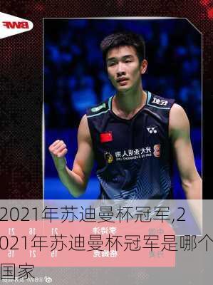 2021年苏迪曼杯冠军,2021年苏迪曼杯冠军是哪个国家