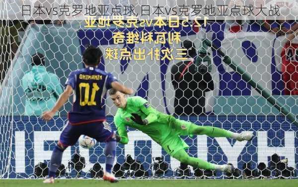 日本vs克罗地亚点球,日本vs克罗地亚点球大战