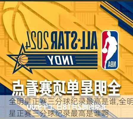 全明星正赛三分球纪录最高是谁,全明星正赛三分球纪录最高是谁啊