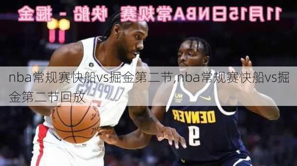 nba常规赛快船vs掘金第二节,nba常规赛快船vs掘金第二节回放
