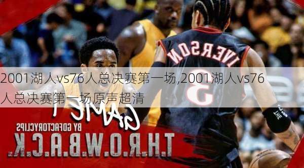 2001湖人vs76人总决赛第一场,2001湖人vs76人总决赛第一场原声超清