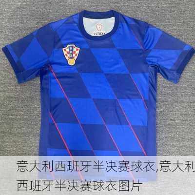 意大利西班牙半决赛球衣,意大利西班牙半决赛球衣图片