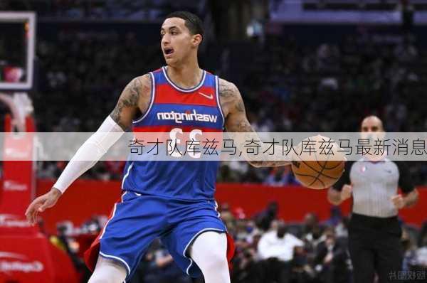 奇才队库兹马,奇才队库兹马最新消息