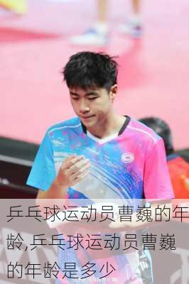 乒乓球运动员曹巍的年龄,乒乓球运动员曹巍的年龄是多少