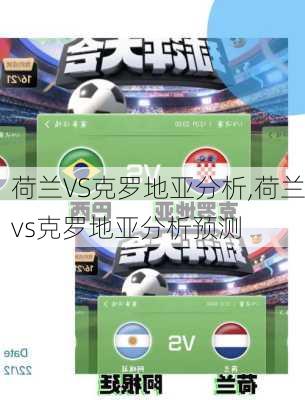 荷兰VS克罗地亚分析,荷兰vs克罗地亚分析预测