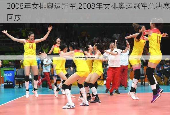 2008年女排奥运冠军,2008年女排奥运冠军总决赛回放
