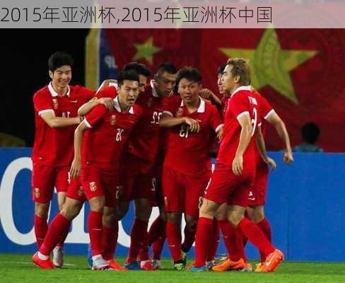 2015年亚洲杯,2015年亚洲杯中国