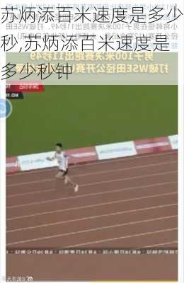 苏炳添百米速度是多少秒,苏炳添百米速度是多少秒钟