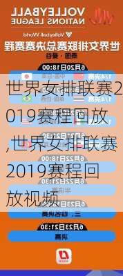 世界女排联赛2019赛程回放,世界女排联赛2019赛程回放视频