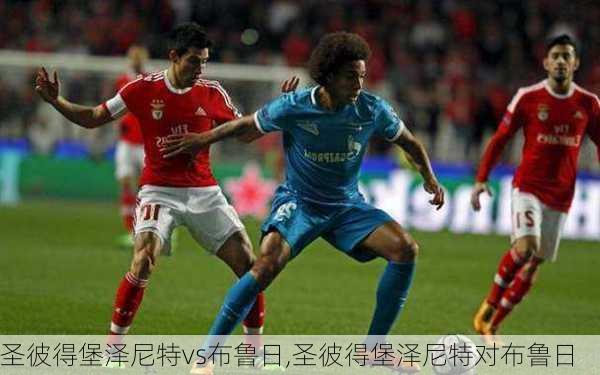 圣彼得堡泽尼特vs布鲁日,圣彼得堡泽尼特对布鲁日
