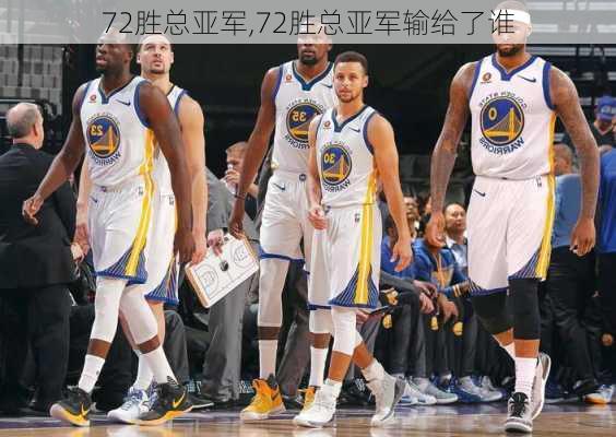 72胜总亚军,72胜总亚军输给了谁