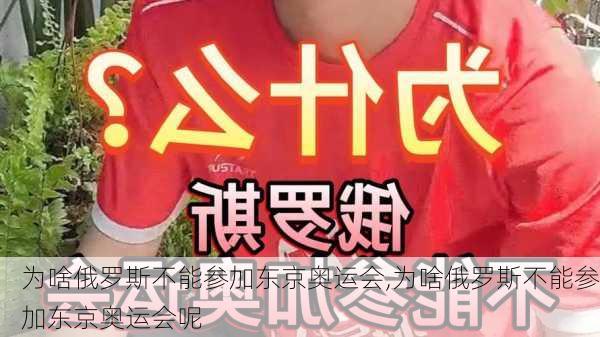 为啥俄罗斯不能参加东京奥运会,为啥俄罗斯不能参加东京奥运会呢
