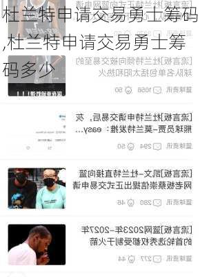 杜兰特申请交易勇士筹码,杜兰特申请交易勇士筹码多少