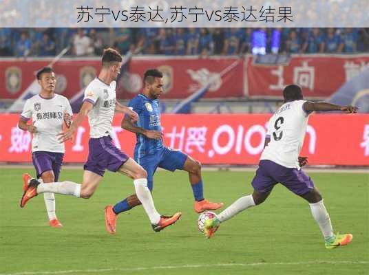 苏宁vs泰达,苏宁vs泰达结果