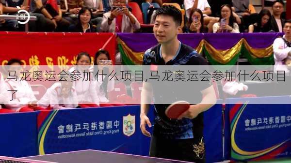 马龙奥运会参加什么项目,马龙奥运会参加什么项目了
