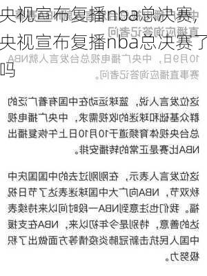 央视宣布复播nba总决赛,央视宣布复播nba总决赛了吗