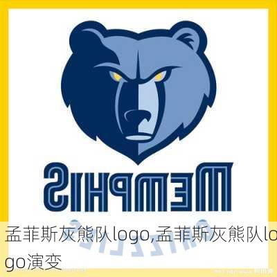 孟菲斯灰熊队logo,孟菲斯灰熊队logo演变