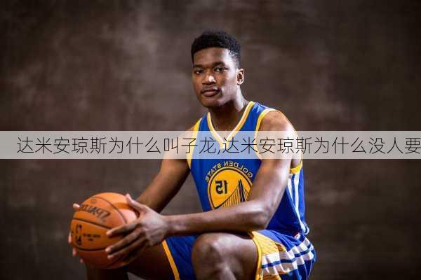 达米安琼斯为什么叫子龙,达米安琼斯为什么没人要