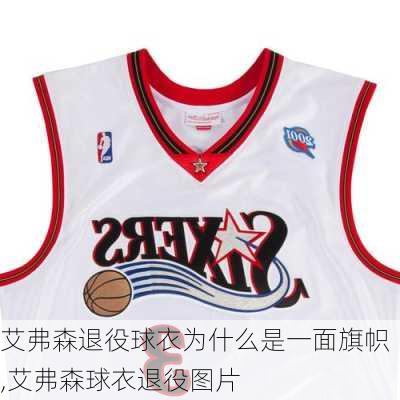 艾弗森退役球衣为什么是一面旗帜,艾弗森球衣退役图片
