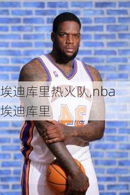 埃迪库里热火队,nba埃迪库里