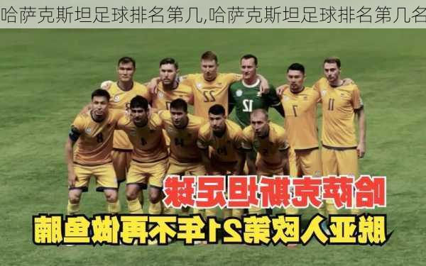 哈萨克斯坦足球排名第几,哈萨克斯坦足球排名第几名