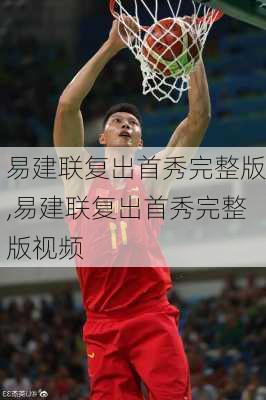 易建联复出首秀完整版,易建联复出首秀完整版视频