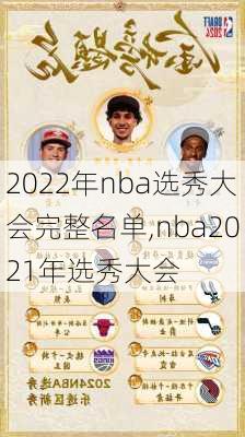2022年nba选秀大会完整名单,nba2021年选秀大会