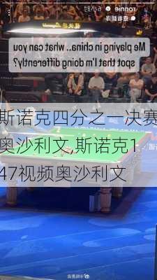 斯诺克四分之一决赛奥沙利文,斯诺克147视频奥沙利文