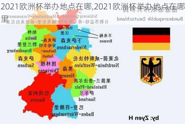 2021欧洲杯举办地点在哪,2021欧洲杯举办地点在哪里
