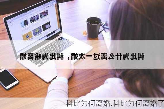 科比为何离婚,科比为何离婚了
