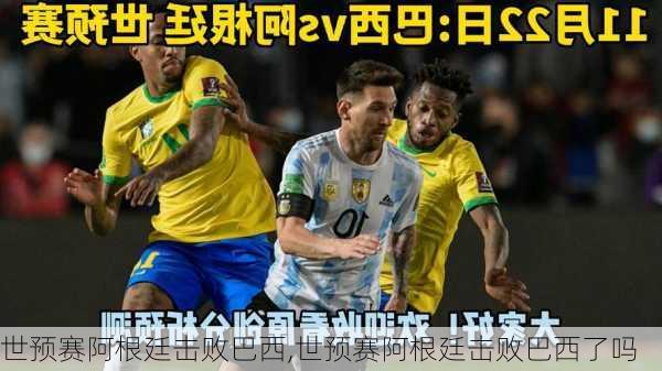 世预赛阿根廷击败巴西,世预赛阿根廷击败巴西了吗